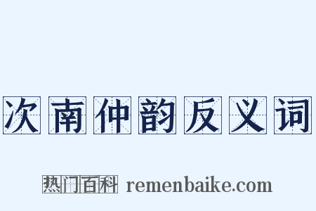 次南仲韵反义词是什么意思的图片